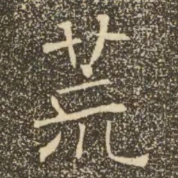 褚遂良荒书法图片