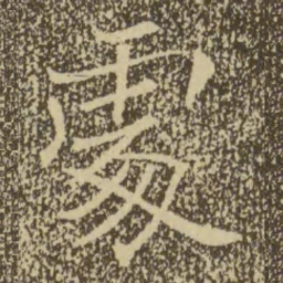 褚遂良处书法图片