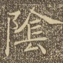 褚遂良阴书法图片