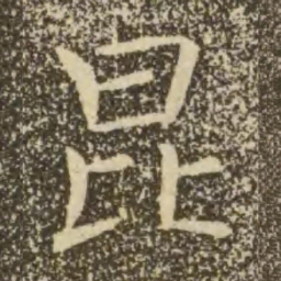 褚遂良昆书法图片