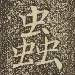 褚遂良虫书法图片
