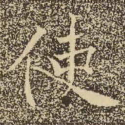 褚遂良使书法图片