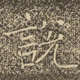 褚遂良说书法图片