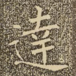 褚遂良达书法图片