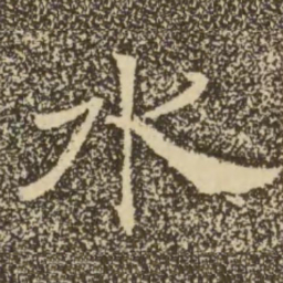 褚遂良水书法图片