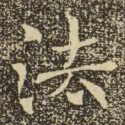 褚遂良法书法图片