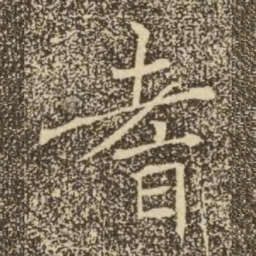 褚遂良耆书法图片