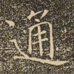 褚遂良通书法图片