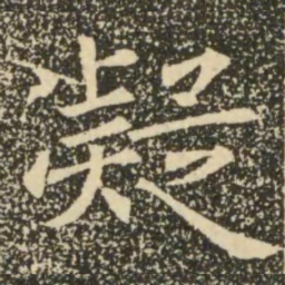 褚遂良凝书法图片
