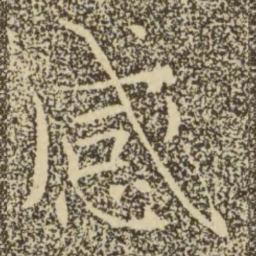 褚遂良感书法图片