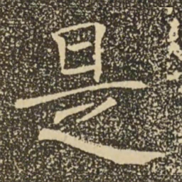 褚遂良是书法图片