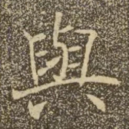 褚遂良与书法图片