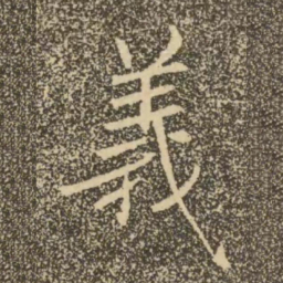 褚遂良义书法图片