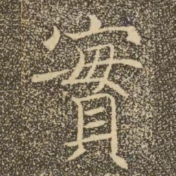 褚遂良实书法图片