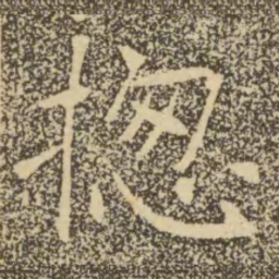 褚遂良总书法图片