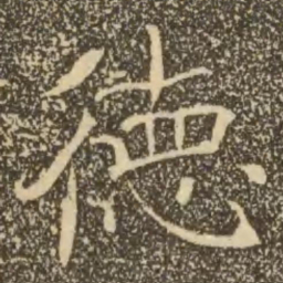 褚遂良德书法图片