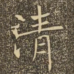 褚遂良清书法图片