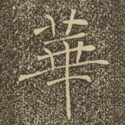 褚遂良华书法图片
