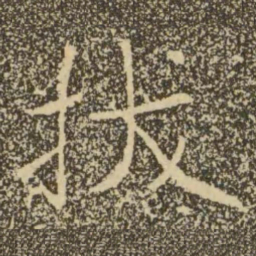 褚遂良拔书法图片
