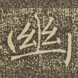 褚遂良幽书法图片