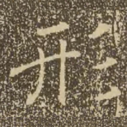 褚遂良形书法图片