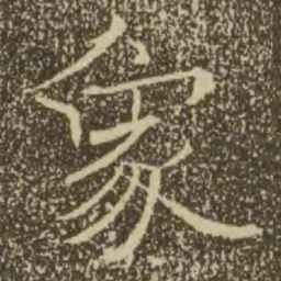 褚遂良象书法图片