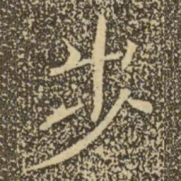 褚遂良步书法图片