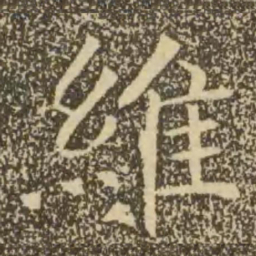褚遂良维书法图片