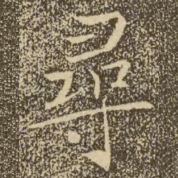 褚遂良寻书法图片