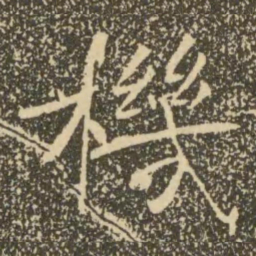 褚遂良机书法图片