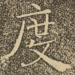 褚遂良度书法图片