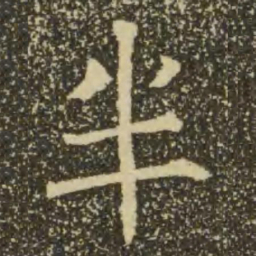 褚遂良半书法图片