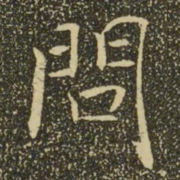 褚遂良问书法图片