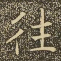 褚遂良往书法图片