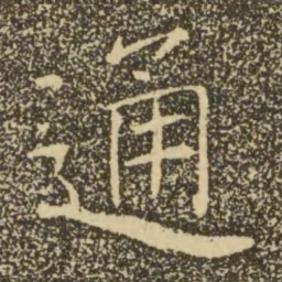 褚遂良通书法图片