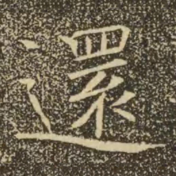 褚遂良还书法图片