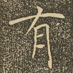 褚遂良有书法图片