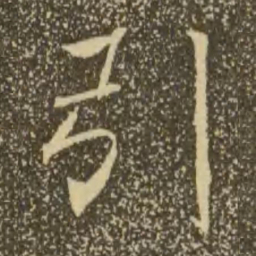 褚遂良引书法图片
