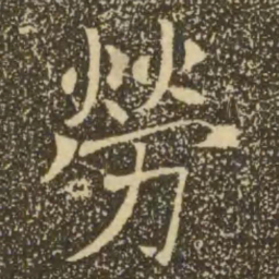 褚遂良劳书法图片