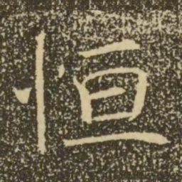 褚遂良恒书法图片