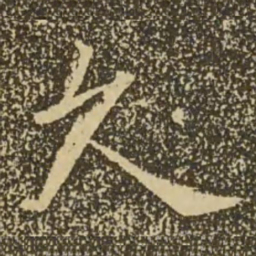 褚遂良久书法图片