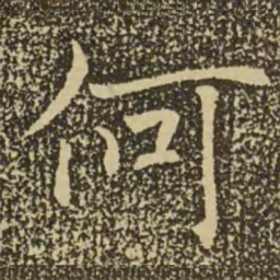 褚遂良何书法图片