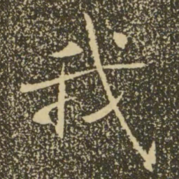 褚遂良我书法图片