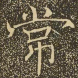 褚遂良常书法图片