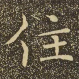 褚遂良住书法图片