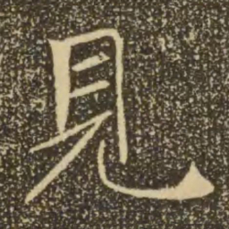 褚遂良见书法图片