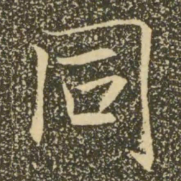 褚遂良同书法图片