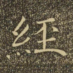 褚遂良经书法图片