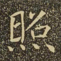 褚遂良照书法图片