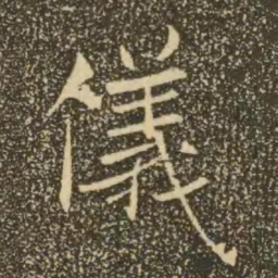 褚遂良仪书法图片